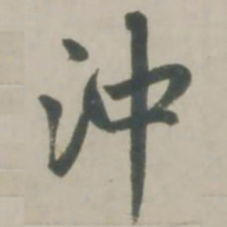 赵孟頫冲书法图片