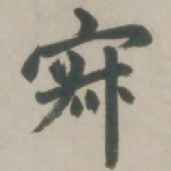 赵孟頫寂书法图片