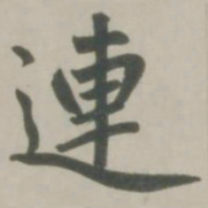 赵孟頫连书法图片