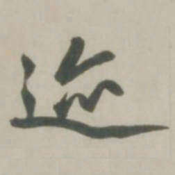 赵孟頫迹书法图片