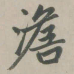 赵孟頫澹书法图片