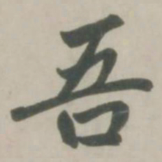 赵孟頫吾书法图片