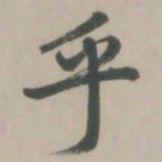 赵孟頫乎书法图片