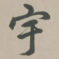 赵孟頫宇书法图片