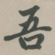 赵孟頫吾书法图片