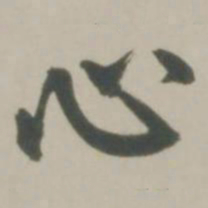 赵孟頫心书法图片