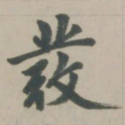 赵孟頫发书法图片