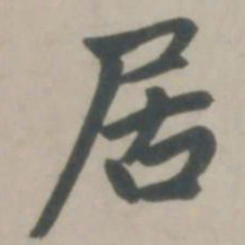赵孟頫居书法图片