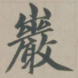 赵孟頫岩书法图片