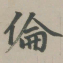 赵孟頫伦书法图片