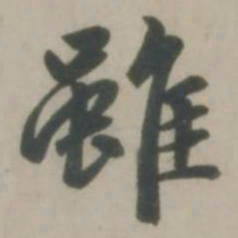 赵孟頫虽书法图片