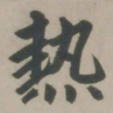 赵孟頫热书法图片