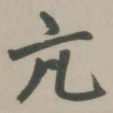 赵孟頫亢书法图片