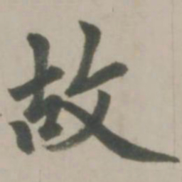 赵孟頫故书法图片