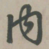 赵孟頫内书法图片