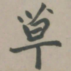 赵孟頫草书法图片