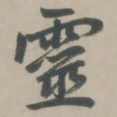 赵孟頫灵书法图片