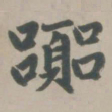 赵孟頫嚣书法图片