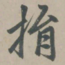 赵孟頫捐书法图片