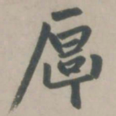 赵孟頫厚书法图片