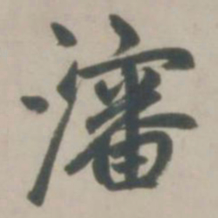 赵孟頫沈书法图片