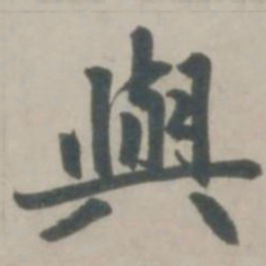 赵孟頫与书法图片