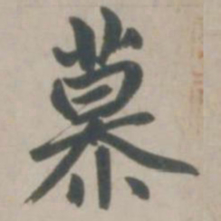赵孟頫慕书法图片