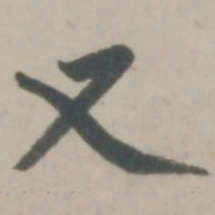 赵孟頫又书法图片