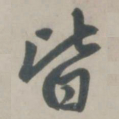赵孟頫皆书法图片