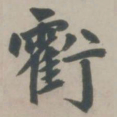 赵孟頫亏书法图片