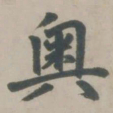 赵孟頫奥书法图片