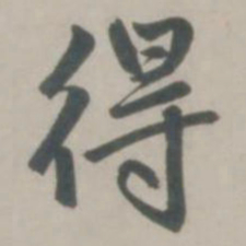 赵孟頫得书法图片