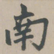 赵孟頫南书法图片