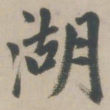 赵孟頫湖书法图片