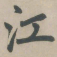 赵孟頫江书法图片