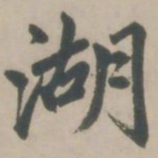 赵孟頫湖书法图片