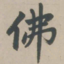 赵孟頫佛书法图片