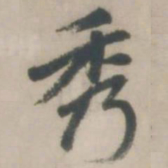 赵孟頫秀书法图片