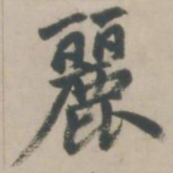 赵孟頫丽书法图片
