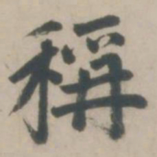 赵孟頫称书法图片