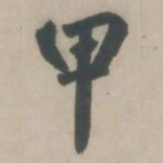 赵孟頫甲书法图片