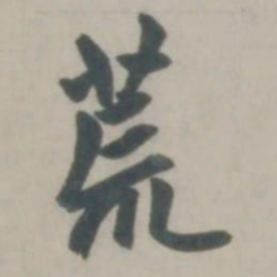 赵孟頫荒书法图片
