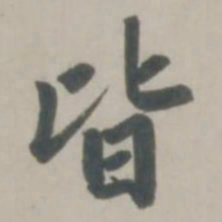 赵孟頫皆书法图片