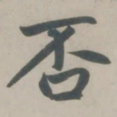 赵孟頫否书法图片