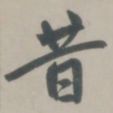 赵孟頫昔书法图片