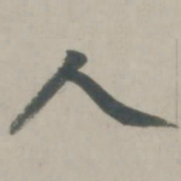 赵孟頫人书法图片