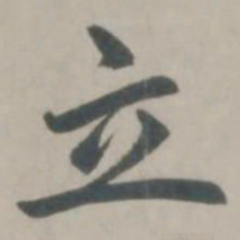 赵孟頫立书法图片