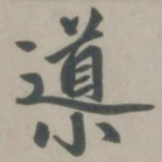 赵孟頫导书法图片