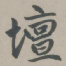 赵孟頫坛书法图片