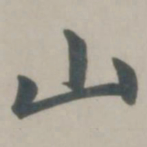 赵孟頫山书法图片